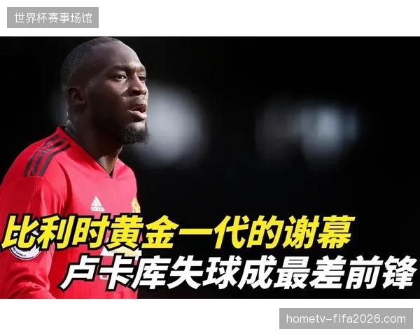 卢卡库状态成疑仍获征召，比利时黄金一代锋线面临终结能力考验