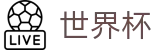 2026世界杯赛事中心 - 官方中文网